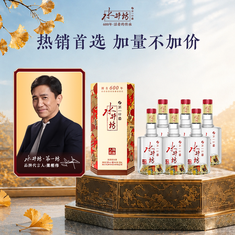 【梁朝伟首选白酒】水井坊臻酿八号52度520ml*6瓶整箱