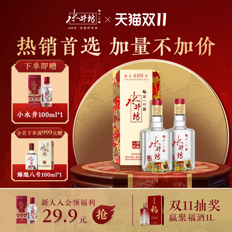 【官方正品】水井坊臻酿八号38度500ml*2瓶浓香型纯粮食白酒自饮