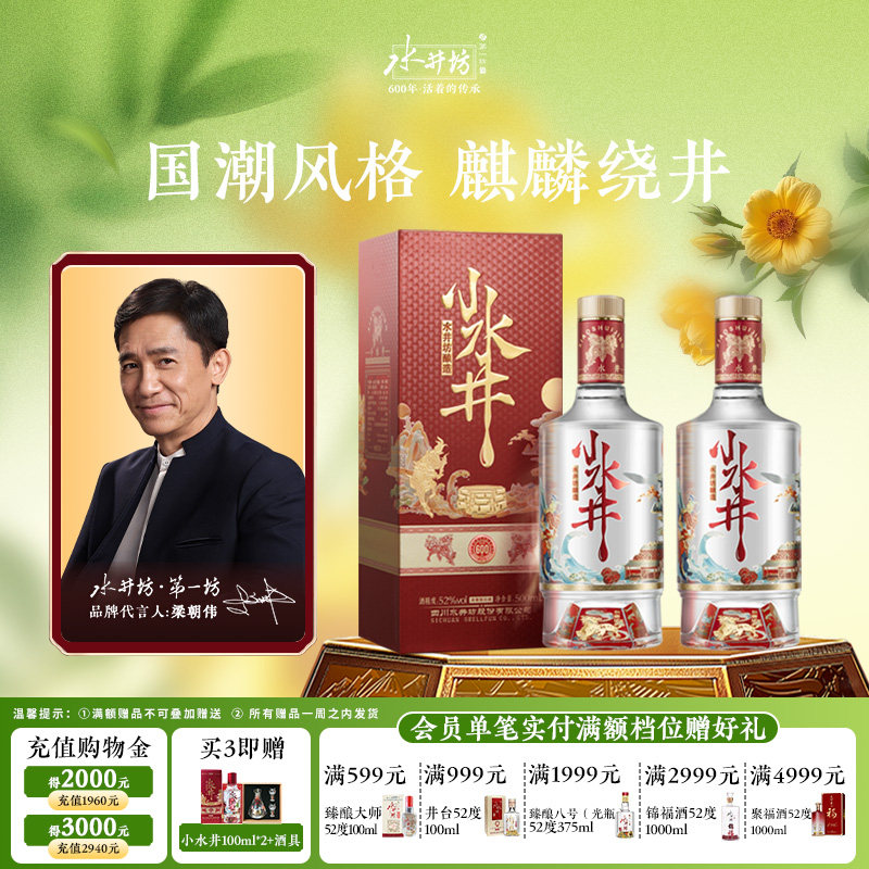 【梁朝伟首选白酒】水井坊小水井52度500ml*2瓶浓香型小酌粮食酒