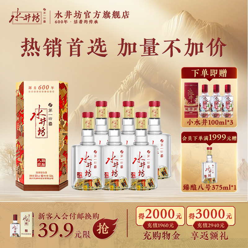 【宴席团购】水井坊臻酿八号52度520ml*6瓶浓香型白酒整箱装囤货