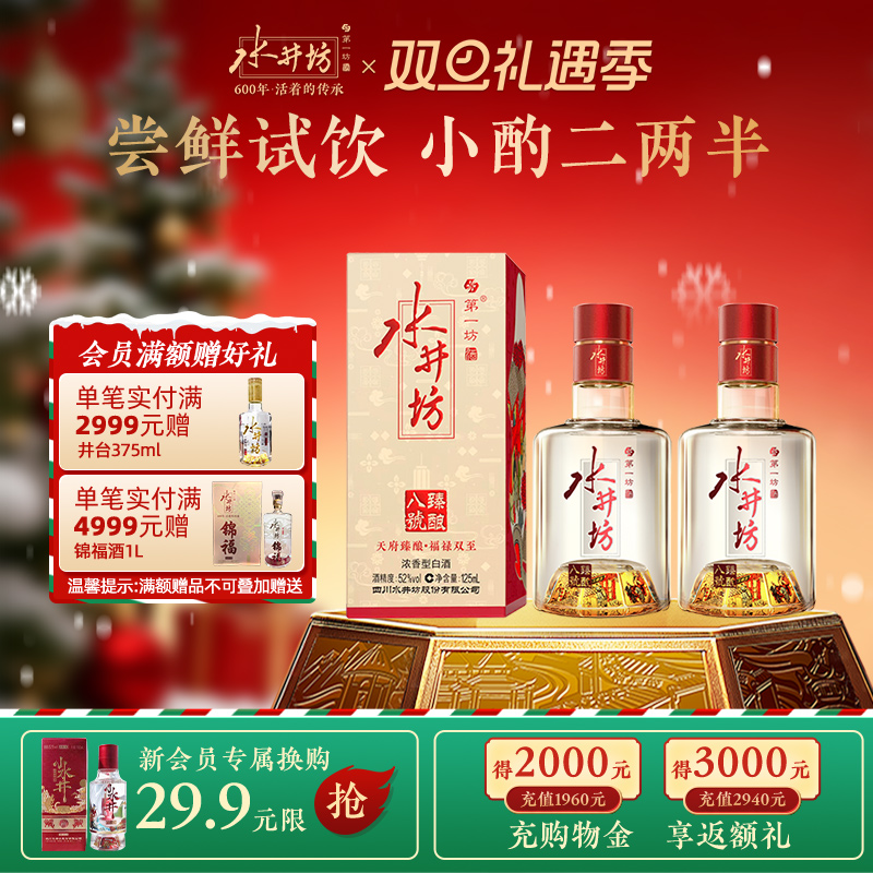 【官方正品】水井坊臻酿八号52度125ml两瓶浓香型白酒酿造尝鲜装