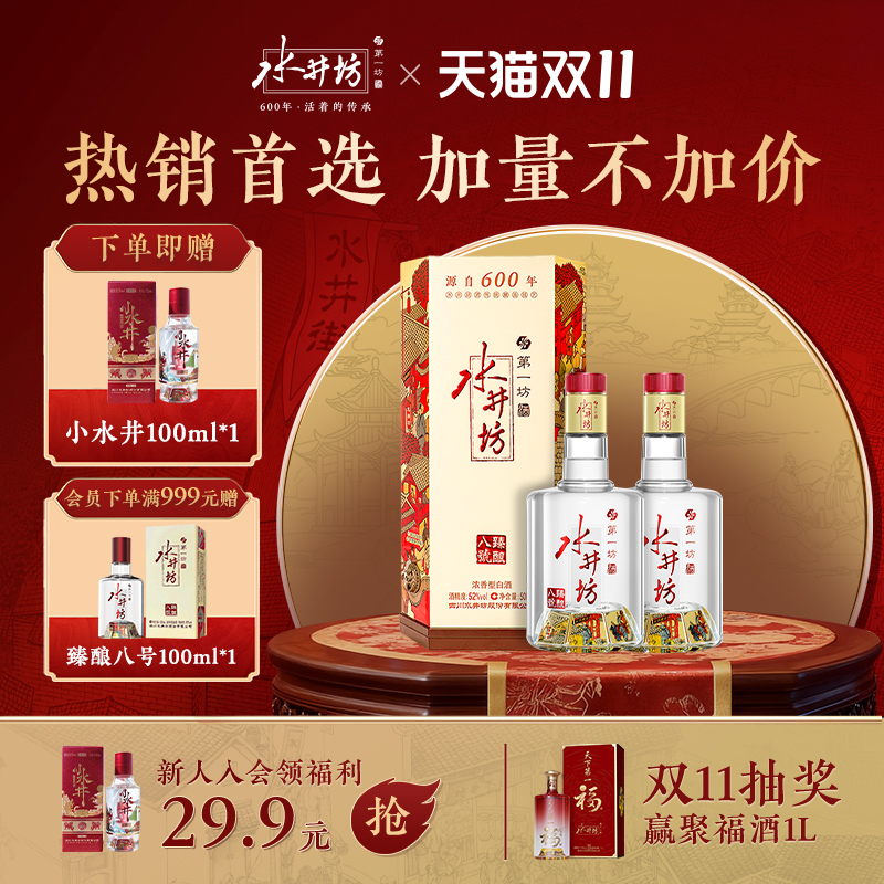 水井坊臻酿八号52度500ml