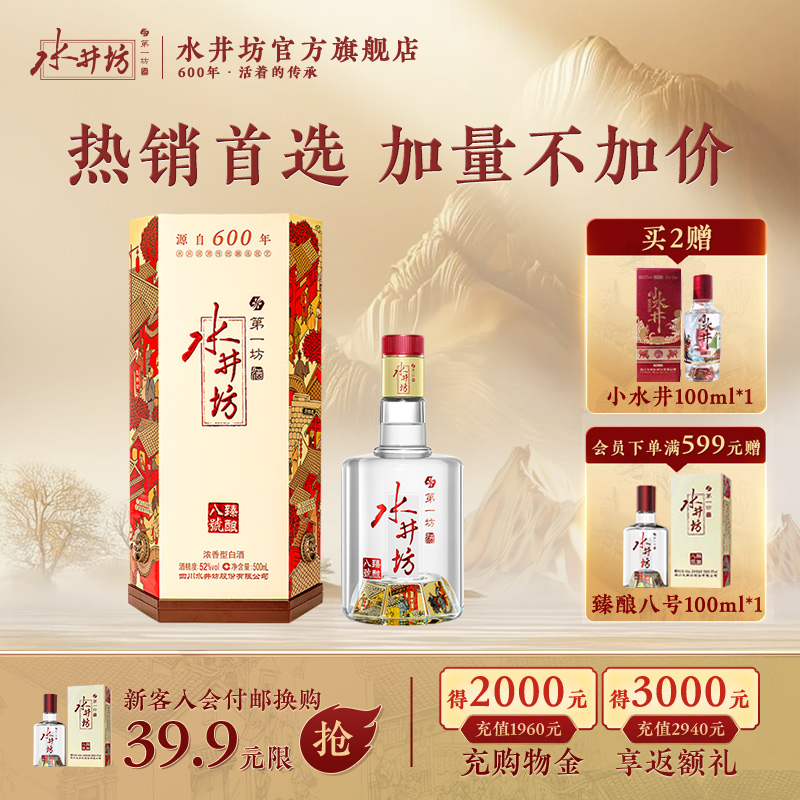 【官方正品】水井坊臻酿八号52度500ml浓香型高度白酒纯粮酿造