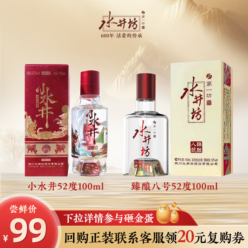 【小酒品鉴】水井坊臻酿八号52度100ml + 小水井52度100ml 白酒