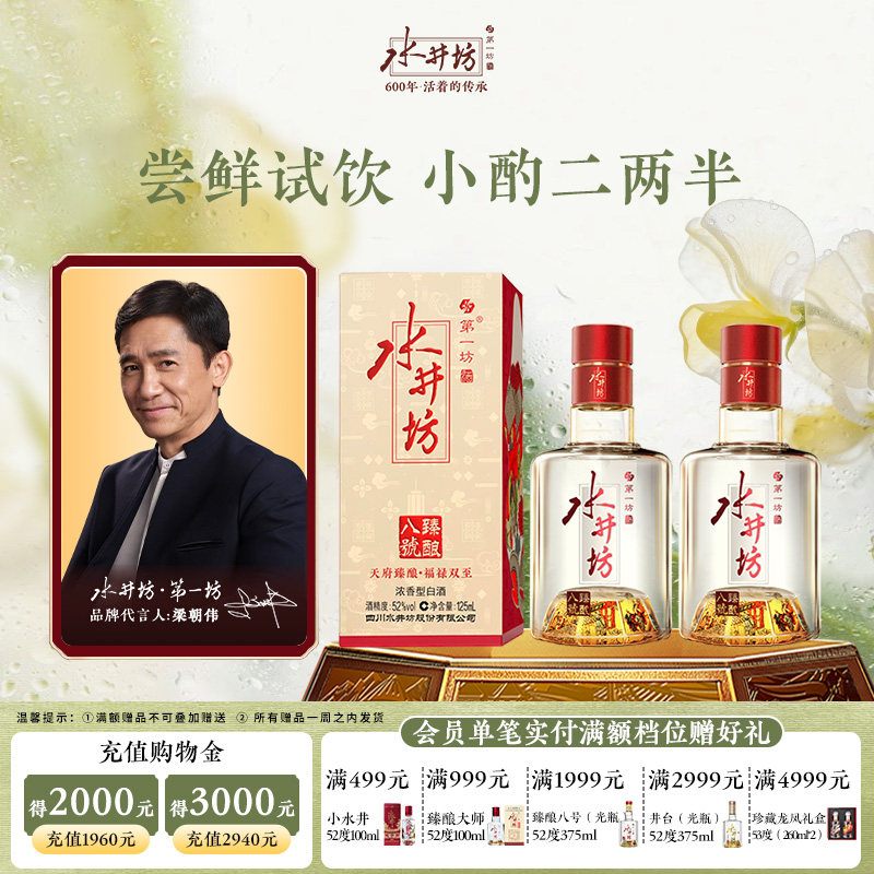 【梁朝伟首选白酒】水井坊臻酿八号52度125ml两瓶浓香酿造尝鲜装