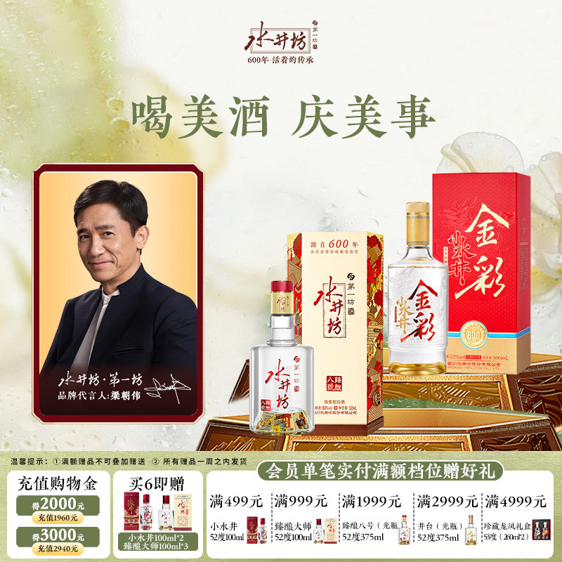 【组合】水井坊臻酿八号52度520ml+金彩水井52度500ml