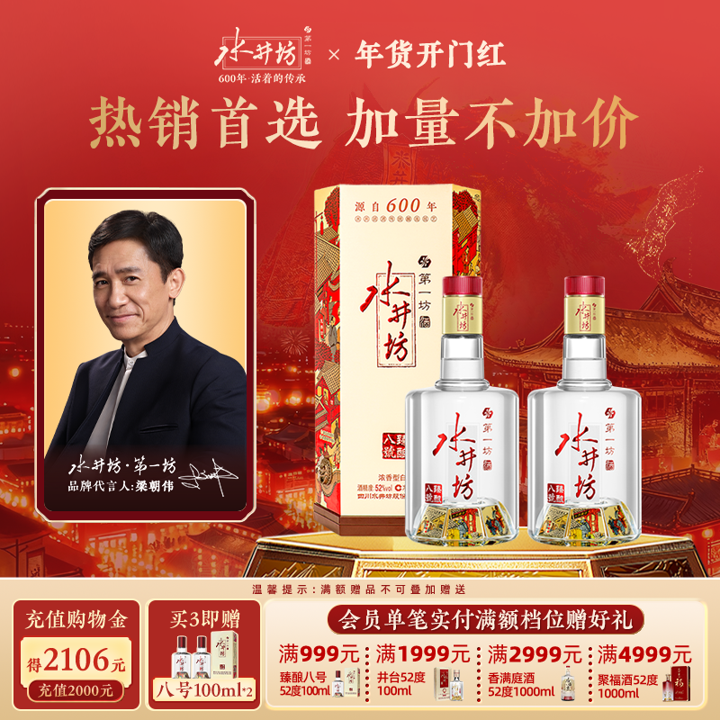 【梁朝伟首选白酒】水井坊臻酿八号52度520ml*2瓶浓香粮食酒送礼