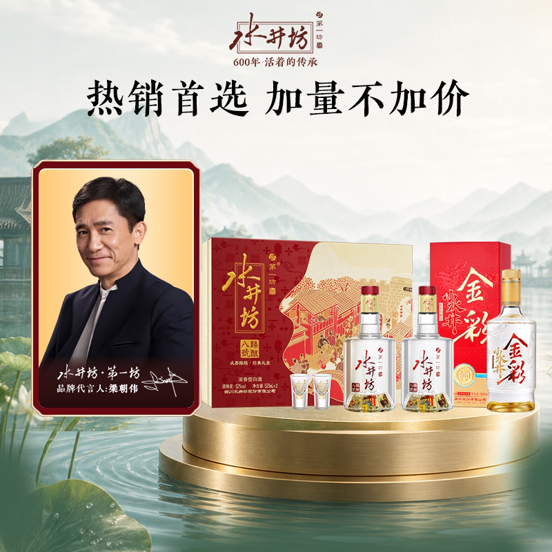 【组合】水井坊臻酿八号52度520ml双支礼盒+金彩52度500ml*1瓶