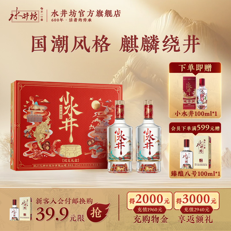 【甄选礼盒】水井坊小水井52度500ML*2 双支礼盒浓香型白酒送礼