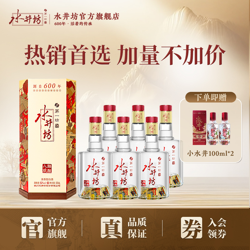【宴席团购】水井坊臻酿八号52度500ml*6瓶浓香型白酒纯粮食整箱
