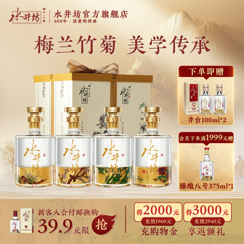 【官方正品】水井坊梅/兰/竹/菊52度600ml*4瓶 浓香型白酒礼盒装
