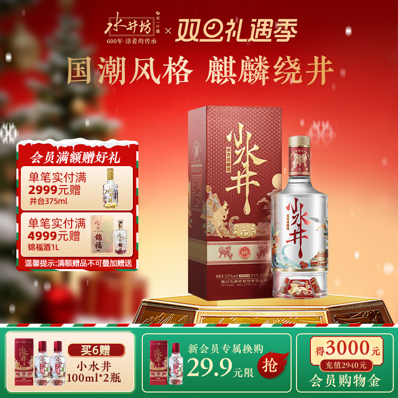 【官方正品】水井坊小水井52度500ml浓香型白酒送礼小酌饮粮食酒