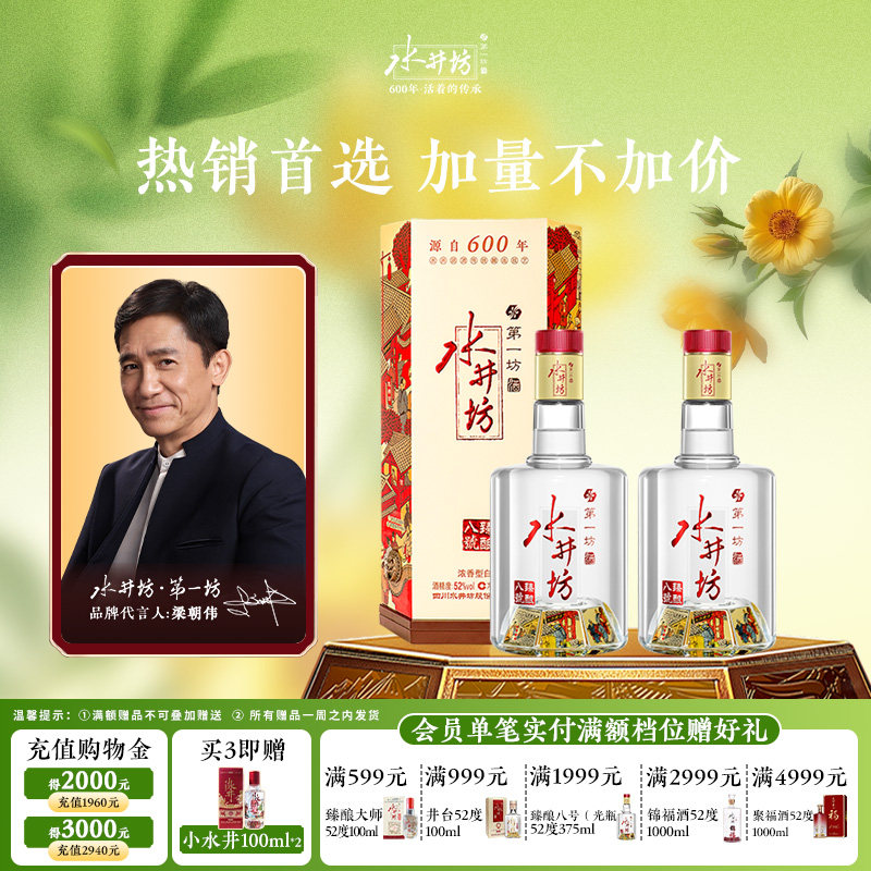 【梁朝伟首选白酒】水井坊臻酿八号52度520ml*2瓶浓香粮食酒送礼