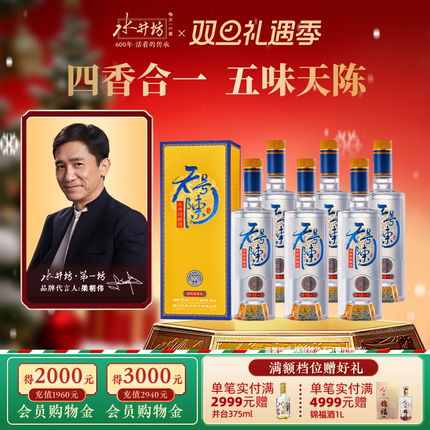 【梁朝伟首选白酒】水井坊天号陈帝王黄版38度42度52度500ml*6