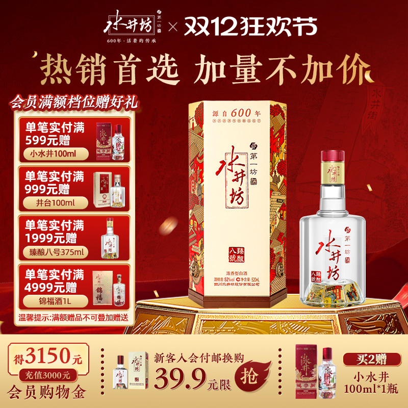 【酒厂自营】水井坊臻酿八号52度520ml浓香型白酒宴会宴请摆酒