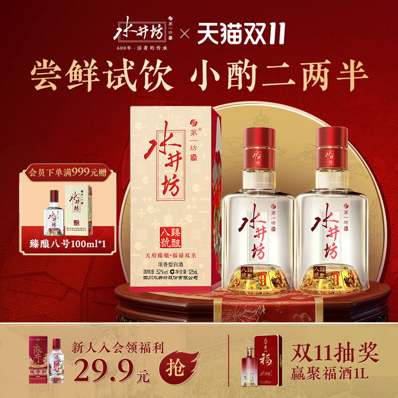 水井坊臻酿八号52度125ml*2瓶