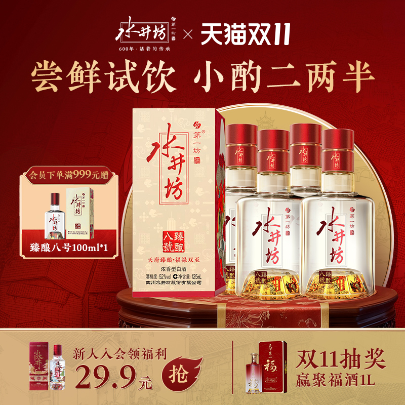 水井坊臻酿八号52度125ml*4瓶