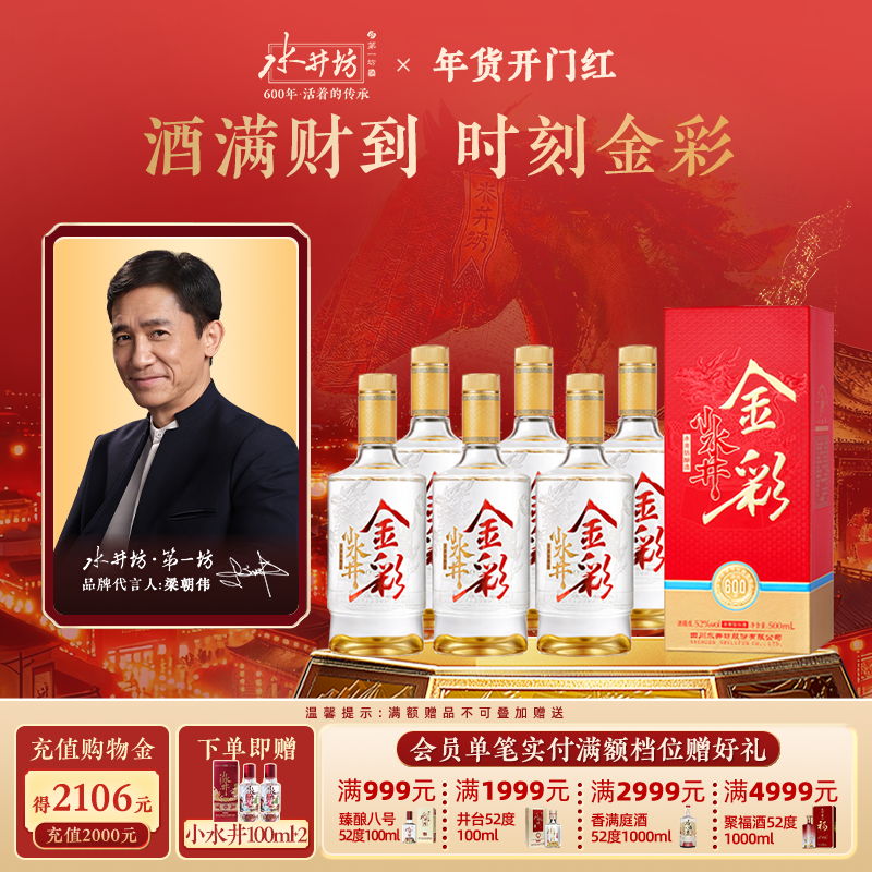 【梁朝伟首选白酒】金彩水井52度500ml整箱（6瓶）浓香型口粮酒