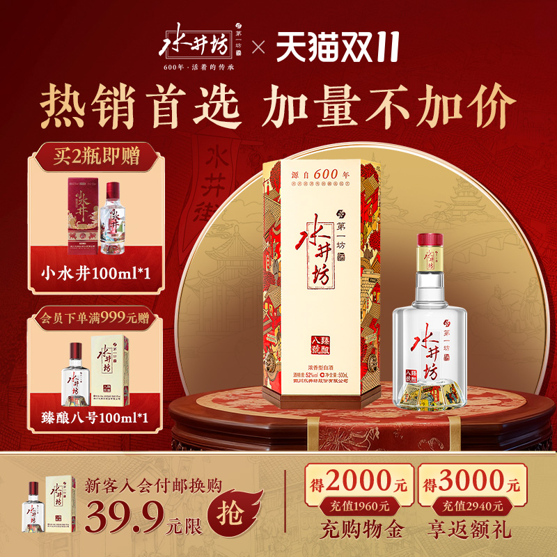 【官方正品】水井坊臻酿八号52度500ml浓香型高度白酒纯粮酿造