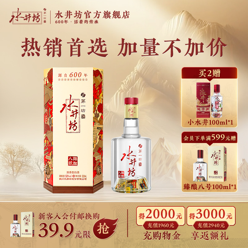 【酒厂自营】水井坊臻酿八号52度520ml浓香型白酒宴会宴请摆酒