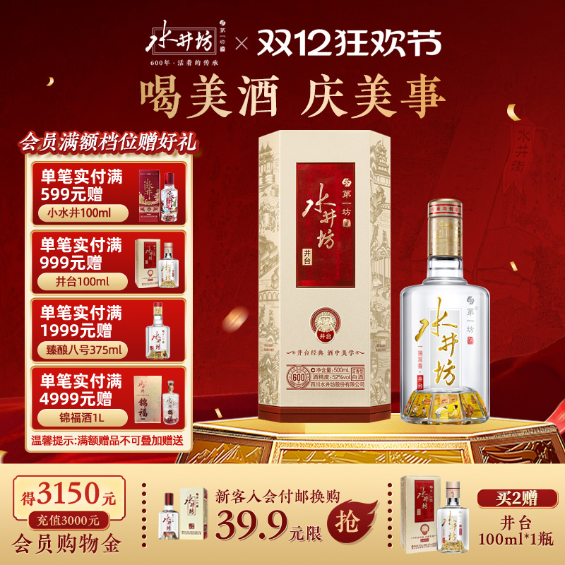 【官方正品】水井坊井台52度500ml浓香型白酒粮食酒商务喜宴