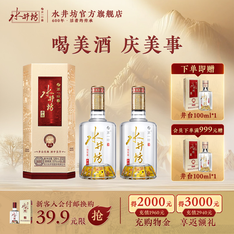 【酒厂直营】水井坊井台52度520ml*2支浓香型白酒商务宴请送礼