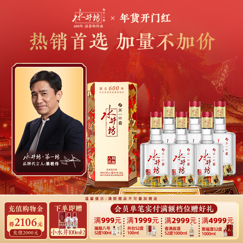 【梁朝伟首选白酒】水井坊臻酿八号52度520ml*6瓶浓香整箱装囤货
