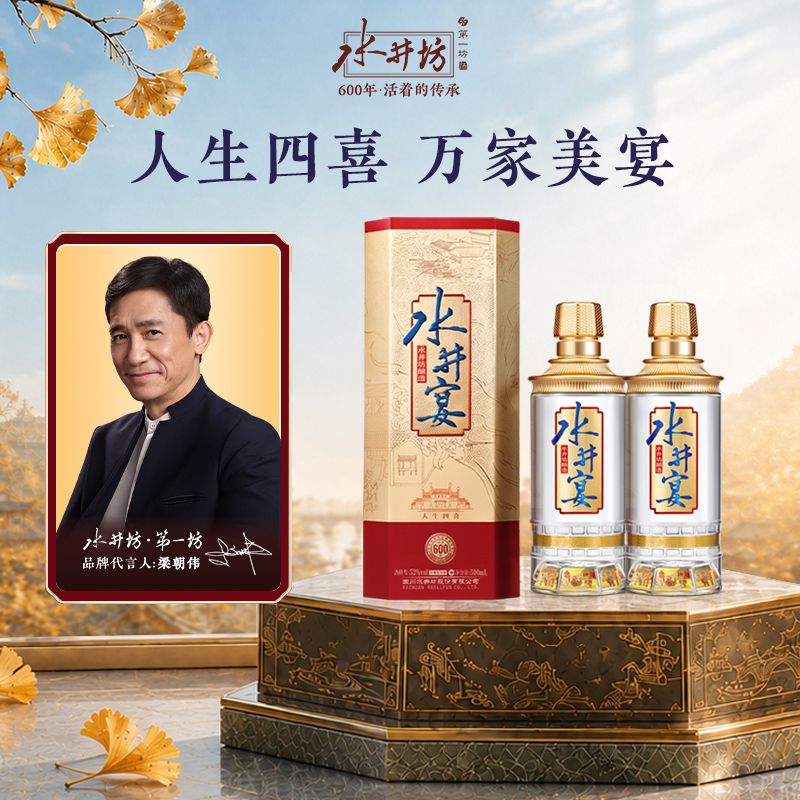 【梁朝伟首选白酒】水井坊水井宴52度500ml*2浓香型粮酒送礼婚宴