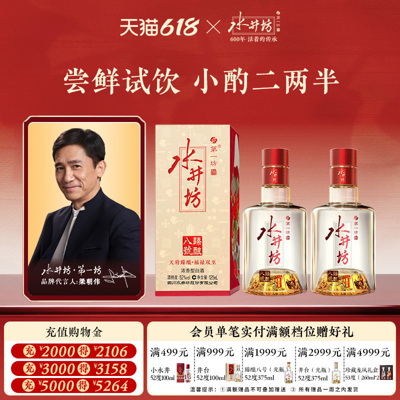 【梁朝伟首选白酒】水井坊臻酿八号52度125ml两瓶浓香酿造尝鲜装