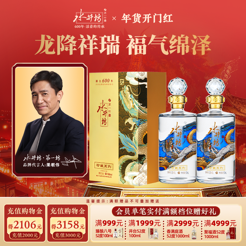 【梁朝伟首选白酒】水井坊珍藏龙53度500ml*2瓶浓香收藏宴请送礼