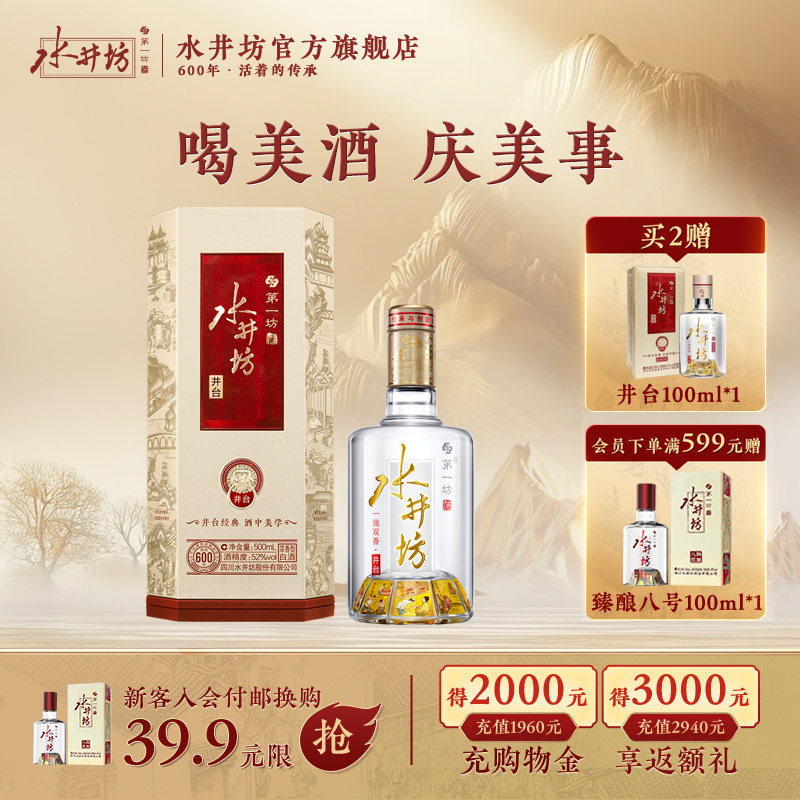 【官方正品】水井坊井台52度500ml浓香型白酒粮食酒商务喜宴