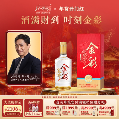【梁朝伟首选白酒】金彩水井52度500ml浓香型春节年货宴请送礼
