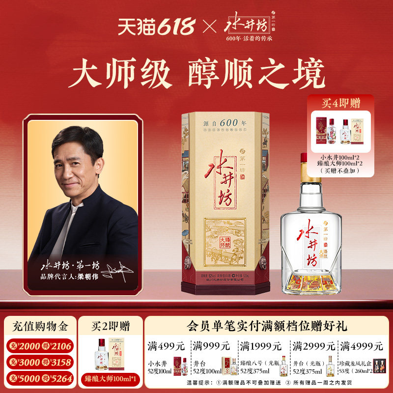 【梁朝伟首选白酒】水井坊臻酿大师52度520ml粮食白酒