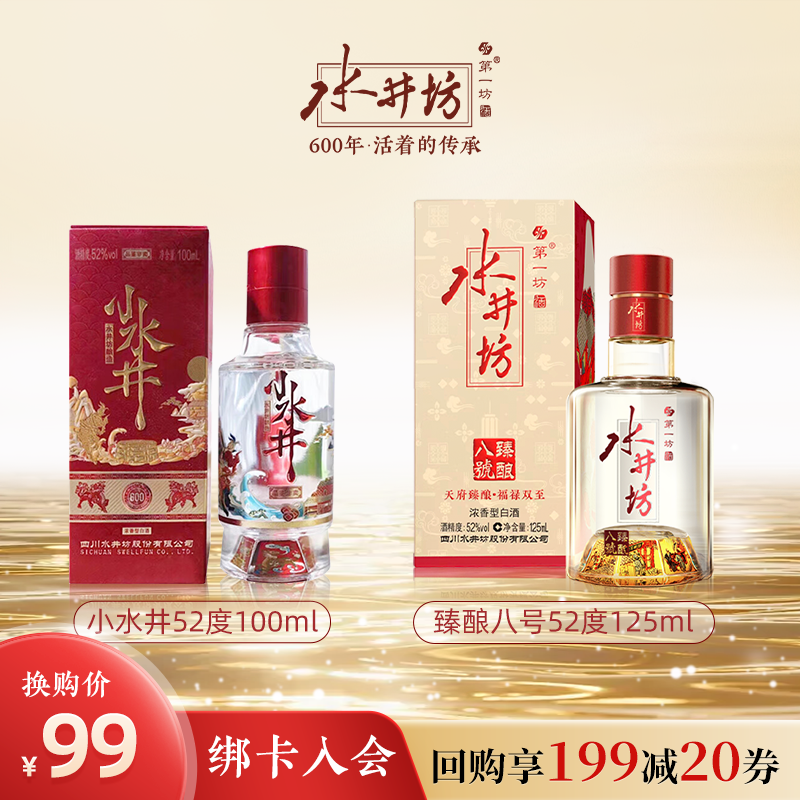 【会员换购】水井坊小水井52度100ml+臻酿八号52度125ml白酒
