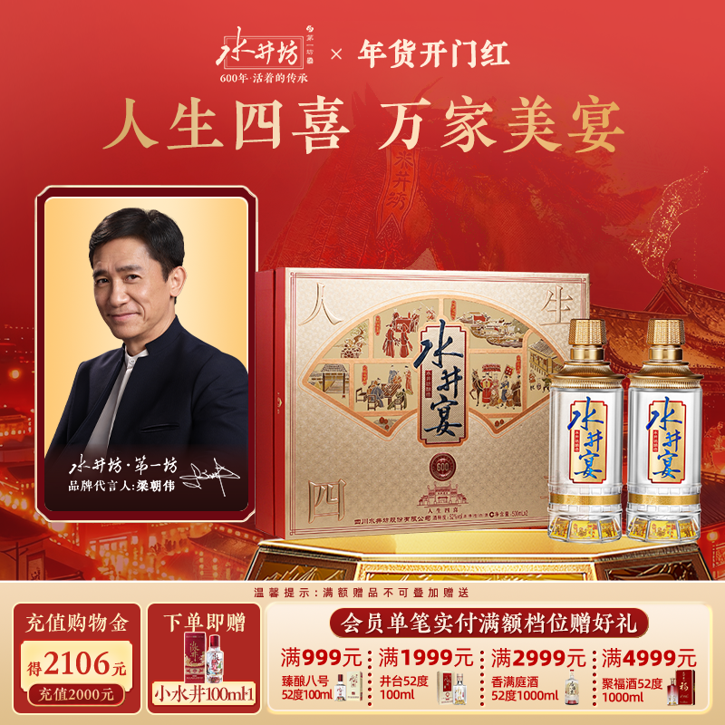 【梁朝伟首选白酒】水井坊水井宴52度500ml双支礼盒浓香型宴请