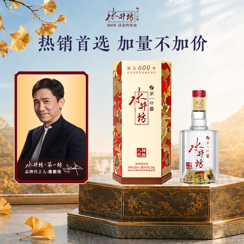 【闪购-梁朝伟首选白酒】水井坊臻酿八号52度520ml浓香型宴会宴请