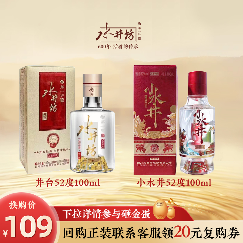 【小酒品鉴】水井坊臻酿八号52度100ml + 小水井52度100ml 白酒