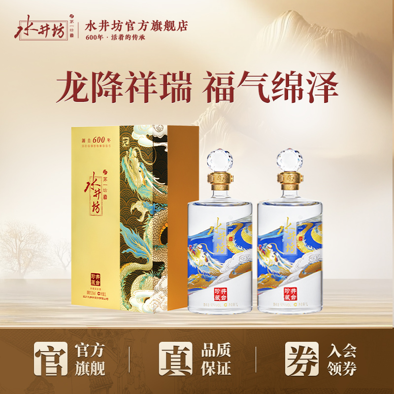 【官方正品】水井坊珍藏龙53度500ml*2瓶浓香型白酒收藏宴请送礼