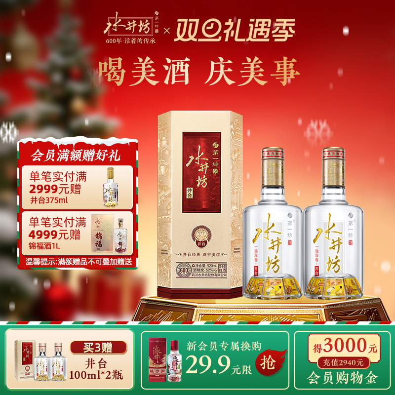 【酒厂直营】水井坊井台52度520ml*2支浓香型白酒商务宴请送礼