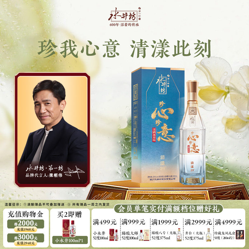 【梁朝伟首选白酒】水井坊珍心珍意 清漾29度500ml浓香型白酒送礼