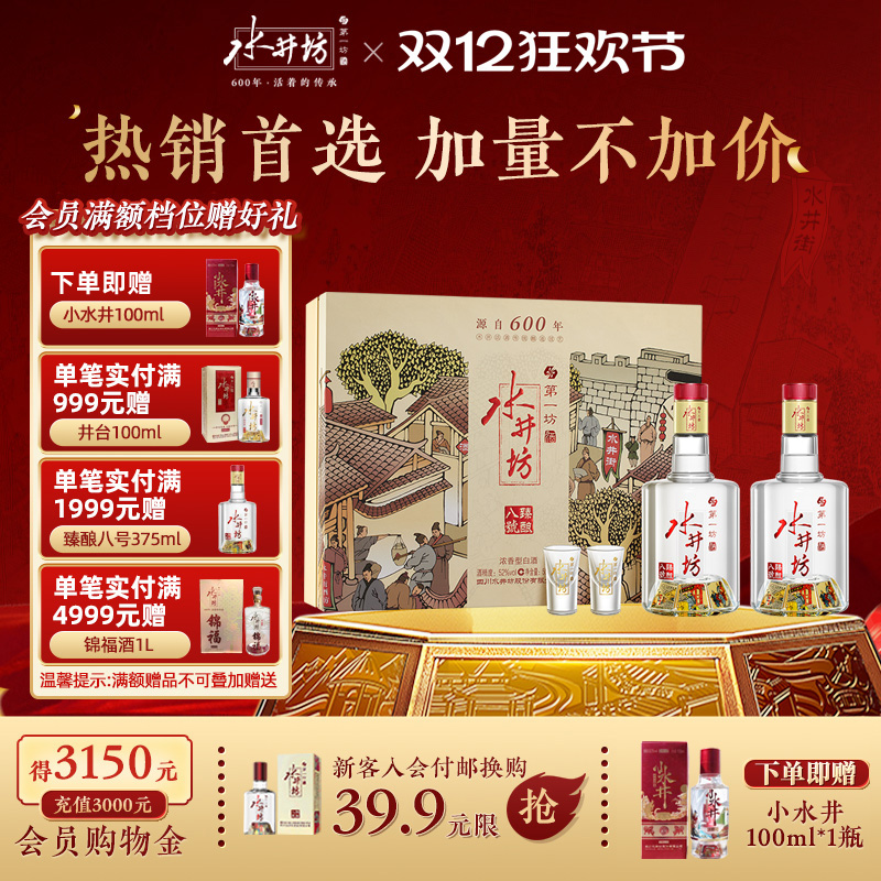 【爆款礼盒】水井坊臻酿八号52度500ml双支礼盒浓香型白酒送礼