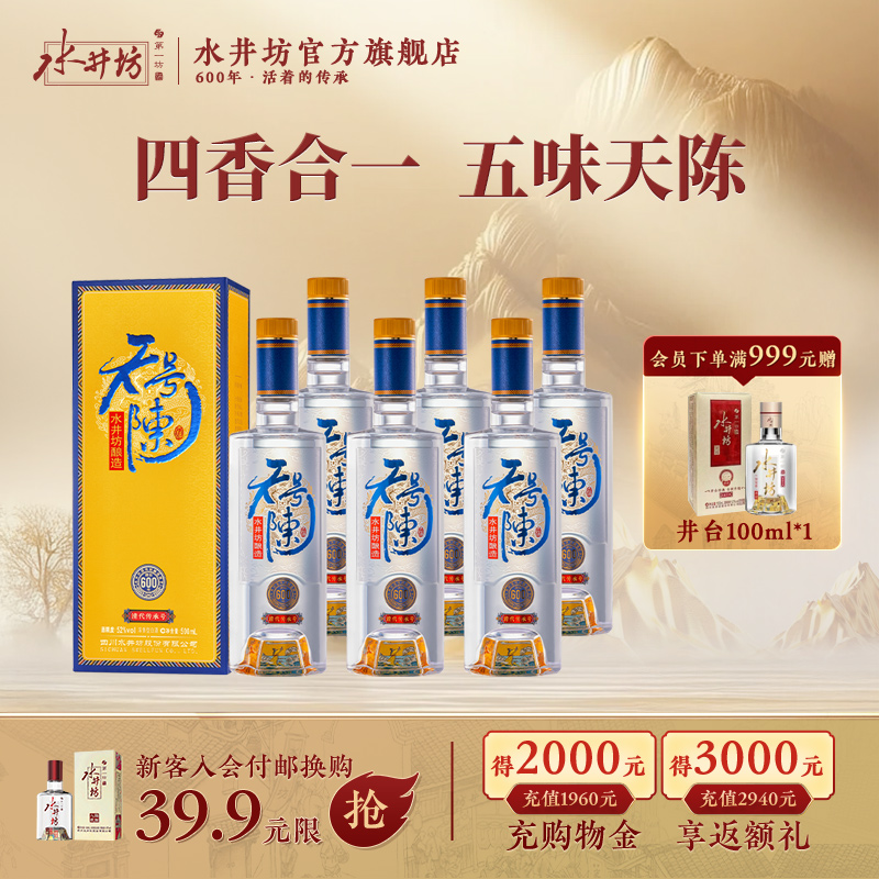 水井坊天号陈帝王黄版浓香型白酒