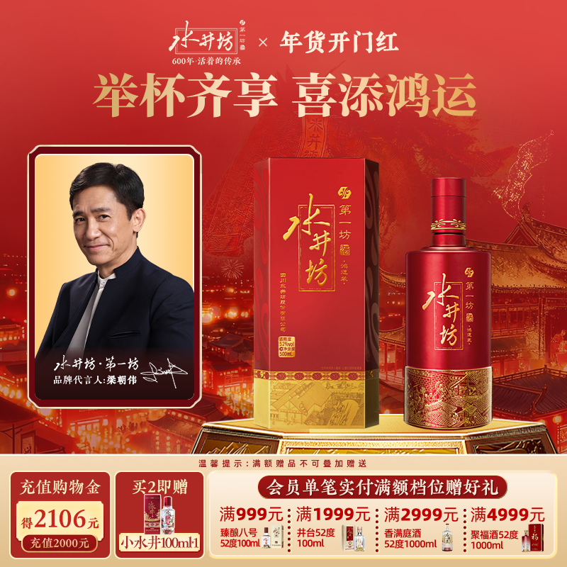 【梁朝伟首选白酒】水井坊鸿运52度500ml单支浓香型粮食酒婚宴用