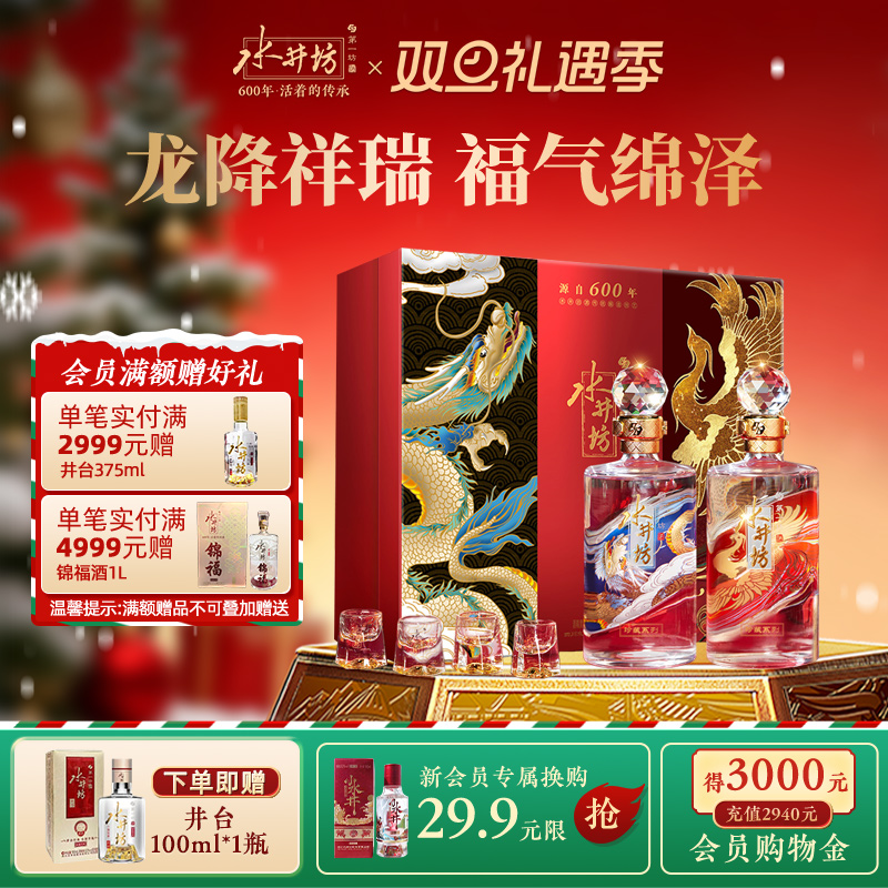 【礼盒甄选】水井坊珍藏龙凤53度500ml双支礼盒装浓香型白酒送礼