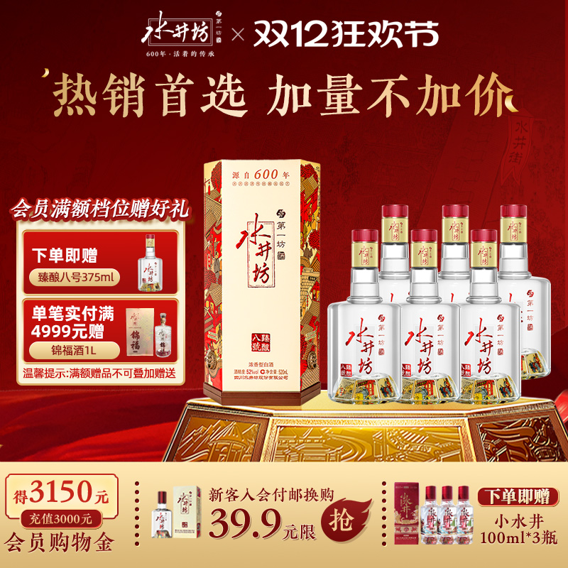 【宴席团购】水井坊臻酿八号52度520ml*6瓶浓香型白酒纯粮食整箱