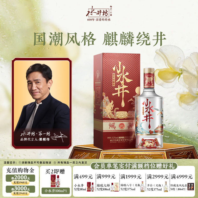 【梁朝伟首选白酒】水井坊小水井52度500ml浓香型小酌饮粮食酒