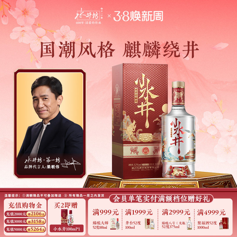 【梁朝伟首选白酒】水井坊小水井52度500ml浓香型小酌饮粮食酒