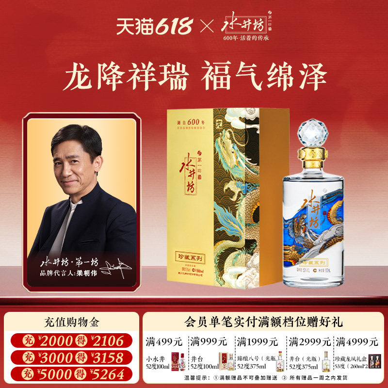 【梁朝伟首选白酒】水井坊珍藏龙53度500ml浓香型白酒宴请送礼