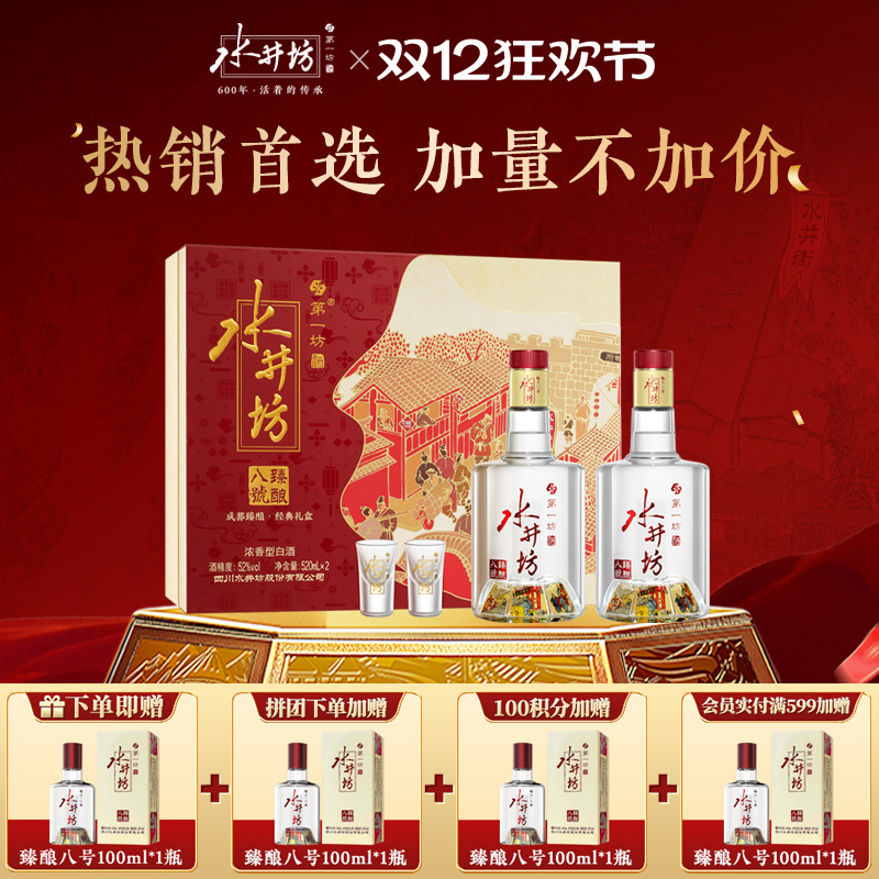 【拼团有礼】水井坊臻酿八号52度520ml双支礼盒浓香纯粮白酒送礼