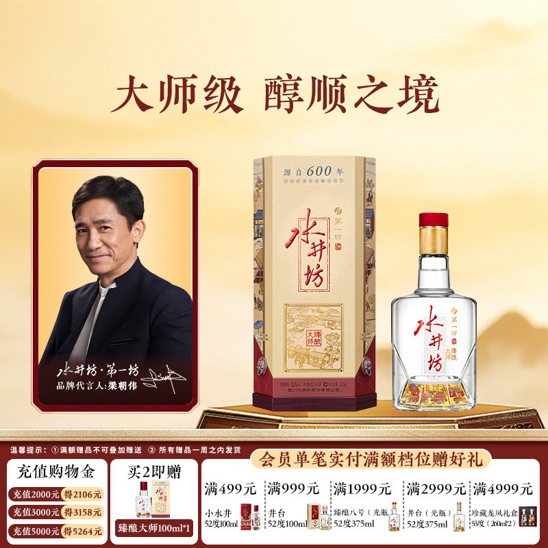 【梁朝伟首选白酒】水井坊臻酿大师52度520ml粮食白酒